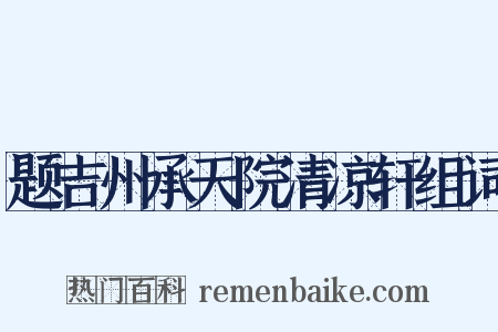题吉州承天院清凉轩组词是什么意思的图片